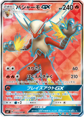 バシャーモGX (Blaziken GX) (SM7 098) Sky-Splitting Charisma