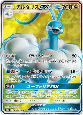 チルタリスGX (Altaria GX) (SM7 100) Sky-Splitting Charisma