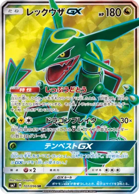 レックウザGX (Rayquaza GX) (SM7 101) Sky-Splitting Charisma