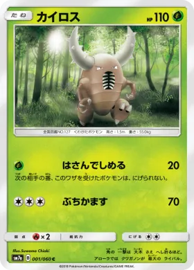 カイロス (Pinsir) (SM7a 001) Thunderclap Spark