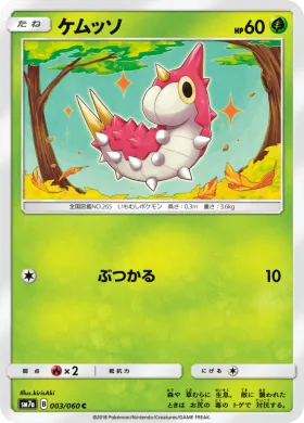 ケムッソ (Wurmple) (SM7a 003) Thunderclap Spark