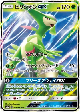 ビリジオンGX (Virizion GX) (SM7a 006) Thunderclap Spark