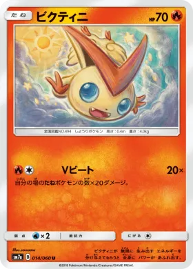 ビクティニ (Victini) (SM7a 014) Thunderclap Spark