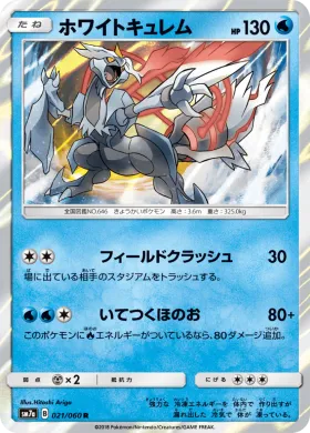 ホワイトキュレム (White Kyurem) (SM7a 021) Thunderclap Spark