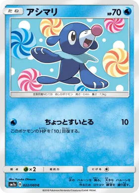 アシマリ (Popplio) (SM7a 022) Thunderclap Spark