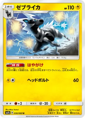 ゼブライカ (Zebstrika) (SM7a 030) Thunderclap Spark