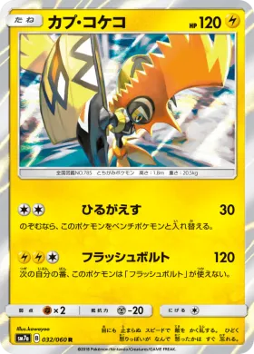 カプ・コケコ (Tapu Koko) (SM7a 032) Thunderclap Spark