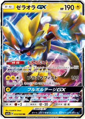 ゼラオラGX (Zeraora GX) (SM7a 033) Thunderclap Spark