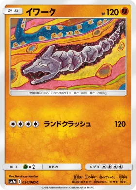 イワーク (Onix) (SM7a 034) Thunderclap Spark