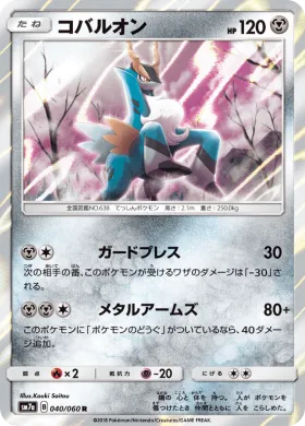 コバルオン (Cobalion) (SM7a 040) Thunderclap Spark