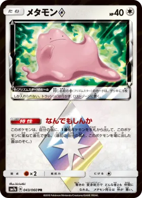 メタモン (Ditto) (SM7a 043) Thunderclap Spark