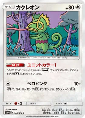 カクレオン (Kecleon) (SM7a 044) Thunderclap Spark