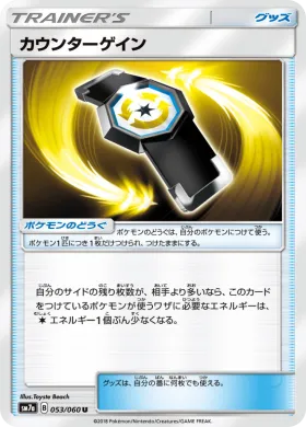 カウンターゲイン (Counter Gain) (SM7a 053) Thunderclap Spark