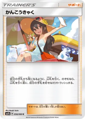 かんこうきゃく (Sightseer) (SM7a 056) Thunderclap Spark