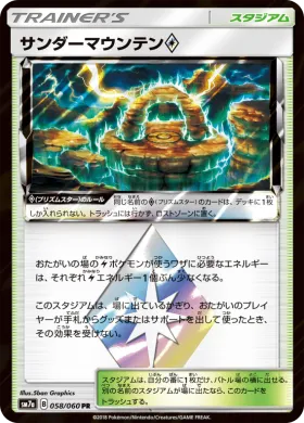 サンダーマウンテン (Thunder Mountain) (SM7a 058) Thunderclap Spark
