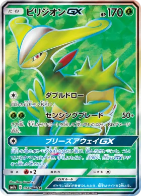 ビリジオンGX (Virizion GX) (SM7a 061) Thunderclap Spark
