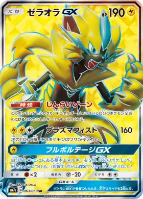 ゼラオラGX (Zeraora GX) (SM7a 063) Thunderclap Spark