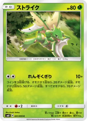 ストライク (Scyther) (SM8 001) Super-Burst Impact
