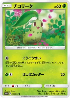 チコリータ (Chikorita) (SM8 002) Super-Burst Impact