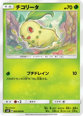 チコリータ (Chikorita) (SM8 003) Super-Burst Impact