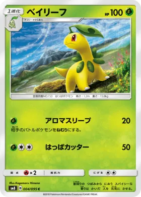 ベイリーフ (Bayleef) (SM8 004) Super-Burst Impact