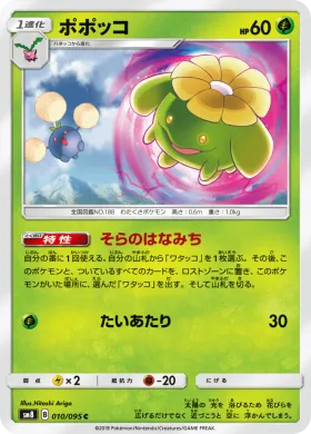 ポポッコ (Skiploom) (SM8 010) Super-Burst Impact