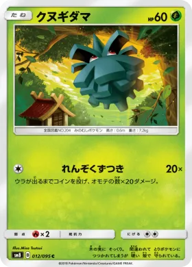 クヌギダマ (Pineco) (SM8 012) Super-Burst Impact