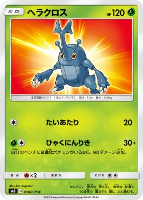 ヘラクロス (Heracross) (SM8 014) Super-Burst Impact