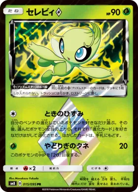 セレビィ (Celebi Prism Star) (SM8 015) Super-Burst Impact
