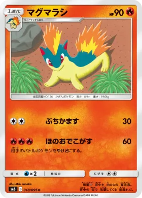 マグマラシ (Quilava) (SM8 018) Super-Burst Impact