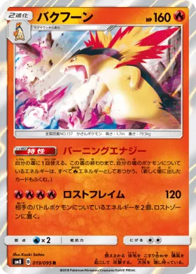 バクフーン (Typhlosion) (SM8 019) Super-Burst Impact