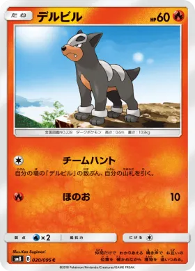 デルビル (Houndour) (SM8 020) Super-Burst Impact