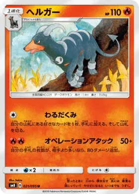 ヘルガー (Houndoom) (SM8 021) Super-Burst Impact