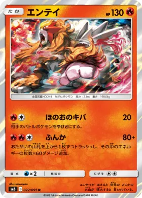 エンテイ (Entei) (SM8 022) Super-Burst Impact