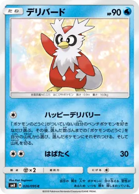 デリバード (Delibird) (SM8 026) Super-Burst Impact