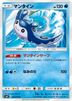 マンタイン (Mantine) (SM8 027) Super-Burst Impact