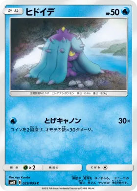 ヒドイデ (Mareanie) (SM8 029) Super-Burst Impact