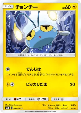 チョンチー (Chinchou) (SM8 031) Super-Burst Impact