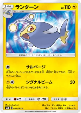 ランターン (Lanturn) (SM8 032) Super-Burst Impact