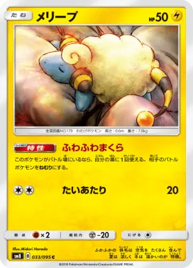 メリープ (Mareep) (SM8 033) Super-Burst Impact
