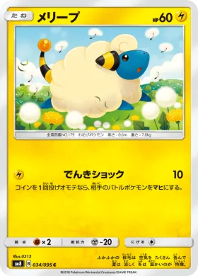 メリープ (Mareep) (SM8 034) Super-Burst Impact