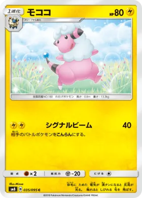 モココ (Flaaffy) (SM8 035) Super-Burst Impact
