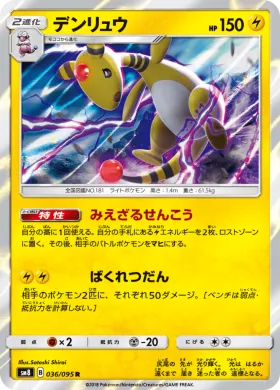 デンリュウ (Ampharos) (SM8 036) Super-Burst Impact