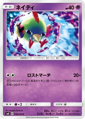 ネイティ (Natu) (SM8 038) Super-Burst Impact