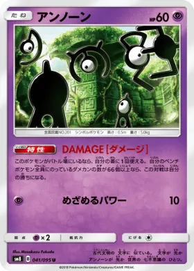アンノーン (Unown) (SM8 041) Super-Burst Impact
