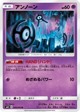 アンノーン (Unown) (SM8 042) Super-Burst Impact