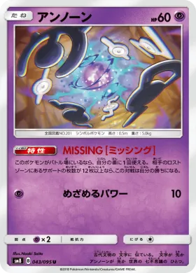アンノーン (Unown) (SM8 043) Super-Burst Impact