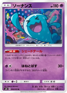 ソーナンス (Wobbuffet) (SM8 044) Super-Burst Impact