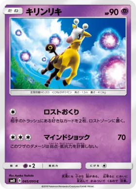 キリンリキ (Girafarig) (SM8 045) Super-Burst Impact