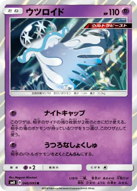 ウツロイド (Nihilego) (SM8 046) Super-Burst Impact